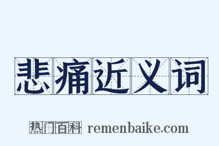 悲痛近义词是什么意思的图片